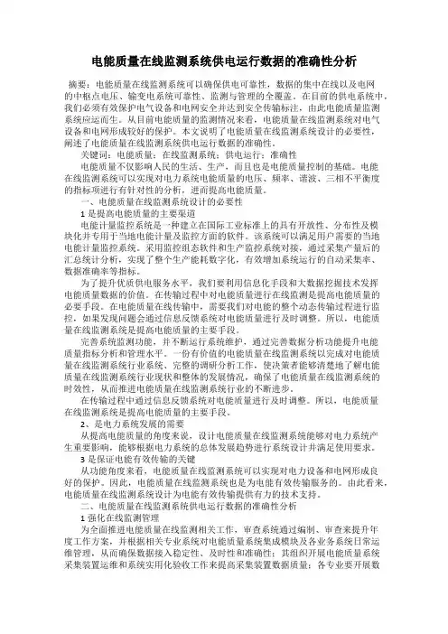 电能质量在线监测系统供电运行数据的准确性分析