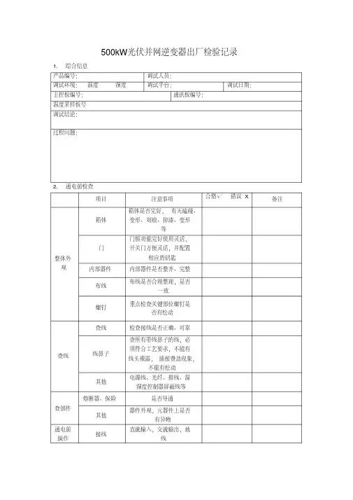 500KW光伏并网逆变器出厂检验记录