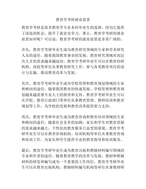教育学考研就业前景