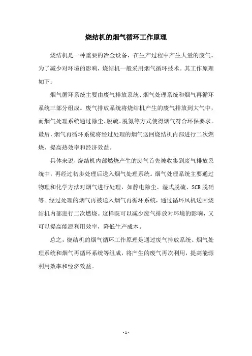 烧结机的烟气循环工作原理