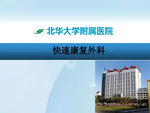 快速康复外科ppt课件-快速康复外科护理ppt