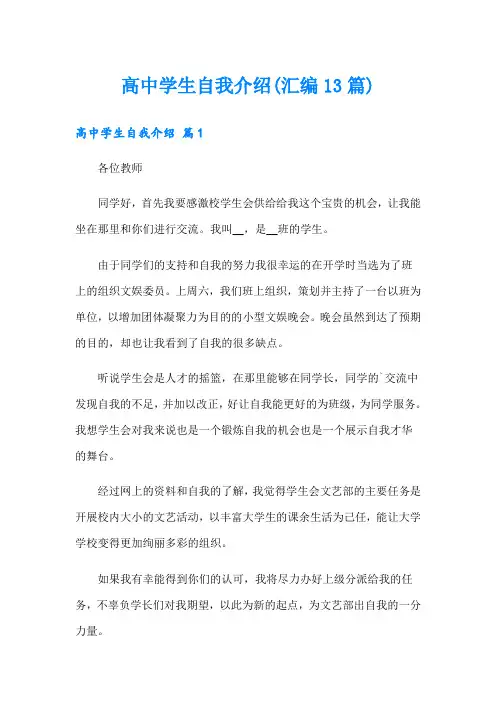 高中学生自我介绍(汇编13篇)
