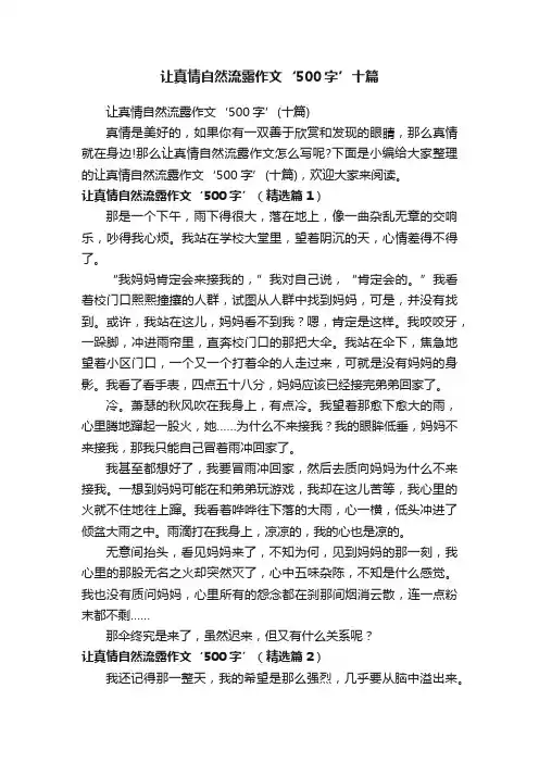 让真情自然流露作文‘500字’十篇