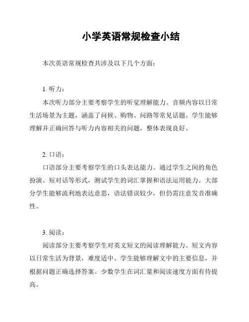 小学英语常规检查小结