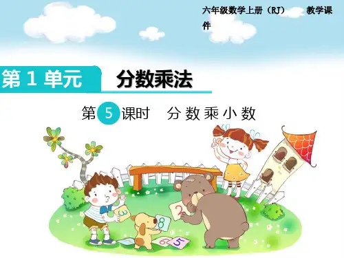 【数学课件】2019-2020学年度最新人教部编新版小学数学六年级上册：第5课时 分数乘小数-精品优质课PPT课件