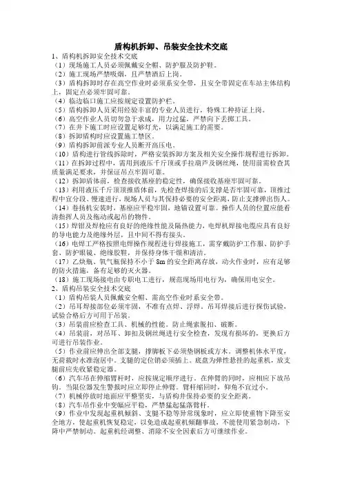 盾构拆卸、吊装安全技术交底