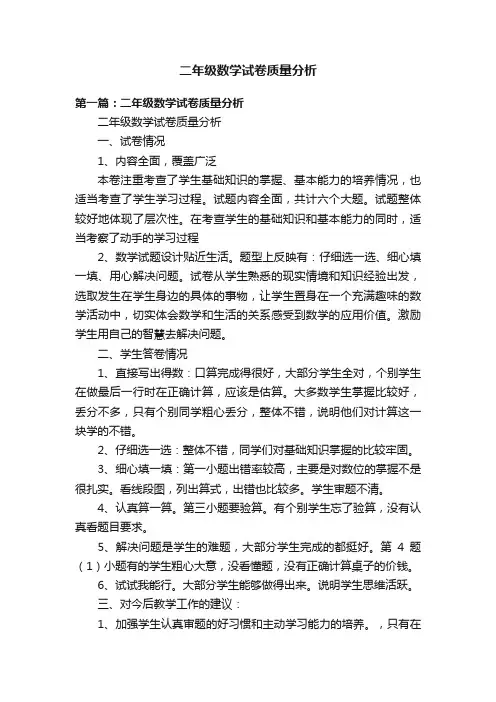 二年级数学试卷质量分析