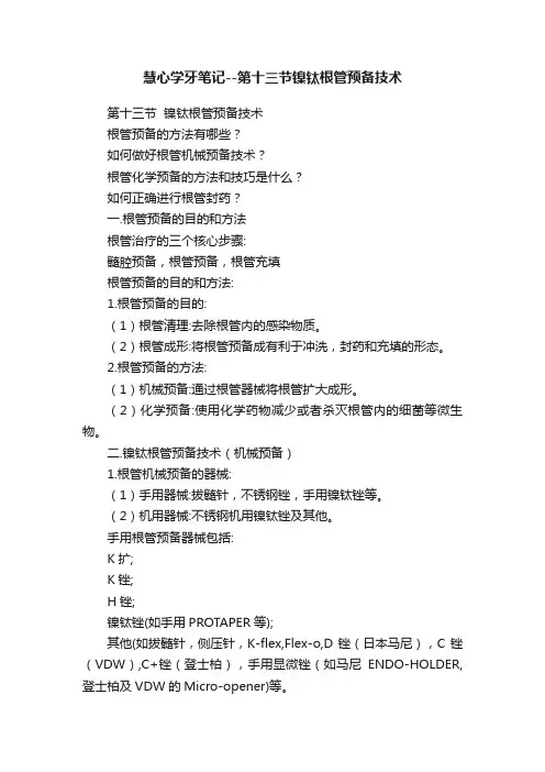 慧心学牙笔记--第十三节镍钛根管预备技术