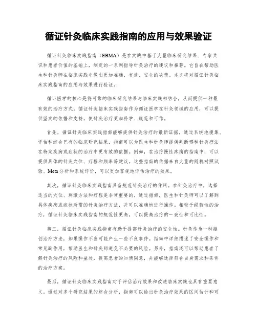 循证针灸临床实践指南的应用与效果验证