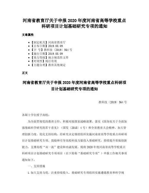 河南省教育厅关于申报2020年度河南省高等学校重点科研项目计划基础研究专项的通知