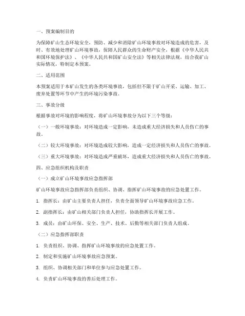 矿山环境应急预案范文