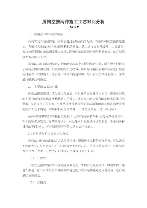 盾构空推两种施工工艺对比分析
