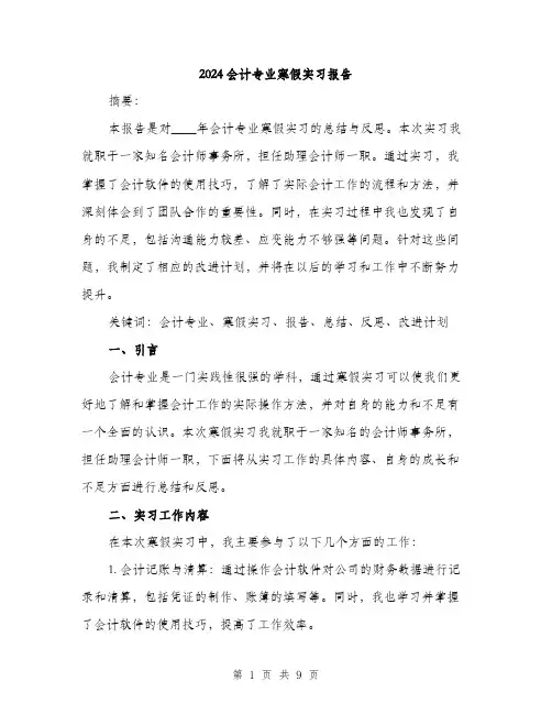 2024会计专业寒假实习报告(三篇)