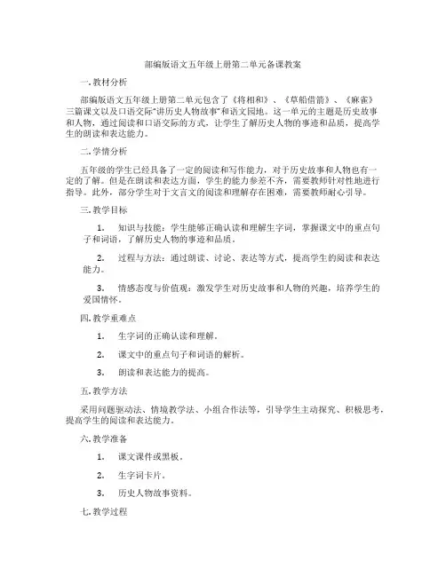 部编版语文五年级上册第二单元备课教案