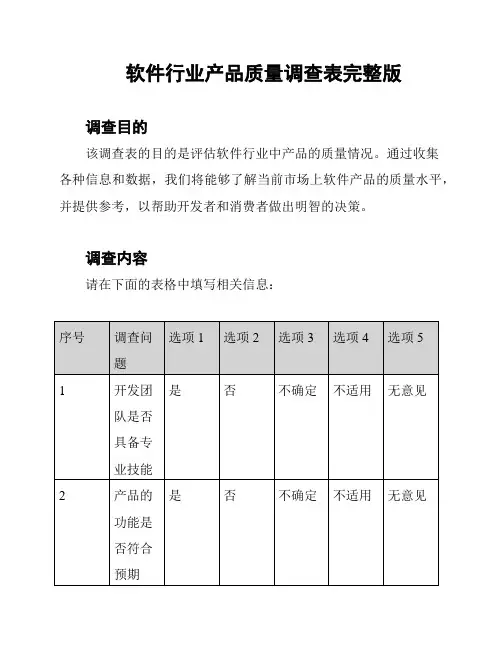 软件行业产品质量调查表完整版