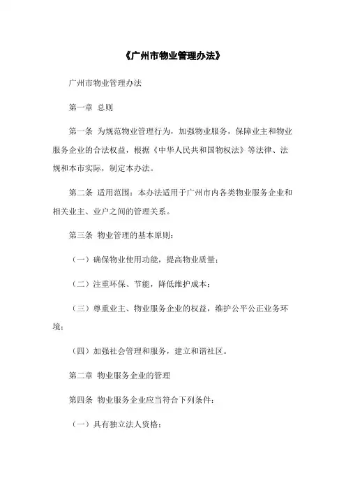 《广州市物业管理办法》