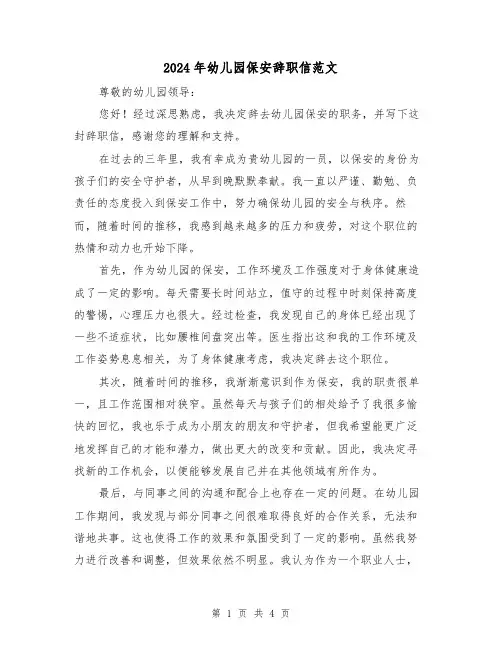 2024年幼儿园保安辞职信范文(3篇)