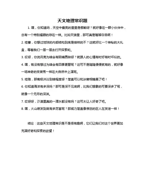 天文地理常识题