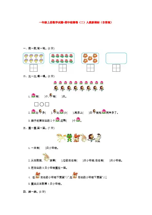【5套打包】人教版小学一年级数学上期中考试单元综合练习题(含答案解析)