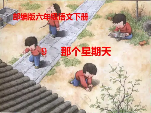 【部编版】六年级语文下册《那个星期天》优质课 教学课件