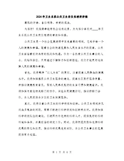 2024年卫生系统公共卫生岗位竞聘演讲稿(三篇)