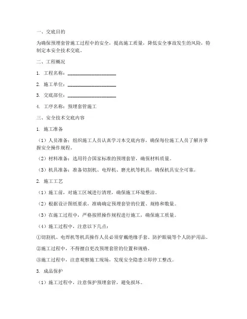 安全技术交底预埋套管模板