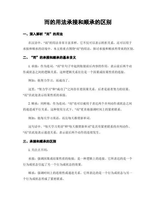 而的用法承接和顺承的区别