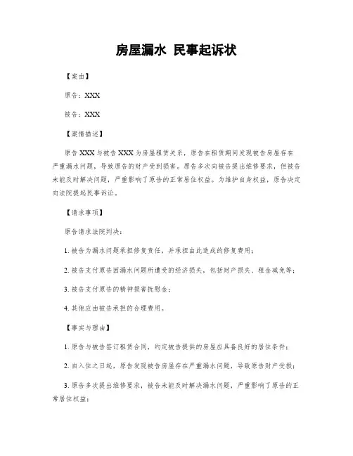 房屋漏水 民事起诉状