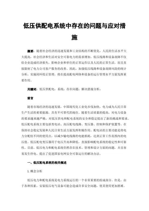 低压供配电系统中存在的问题与应对措施