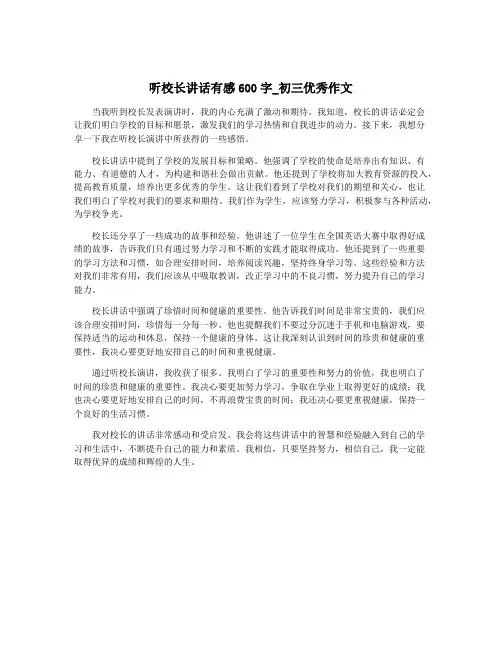 听校长讲话有感600字_初三优秀作文