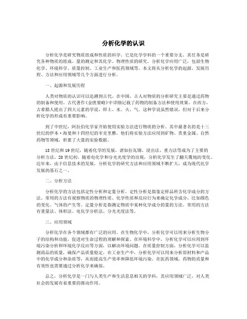 分析化学的认识