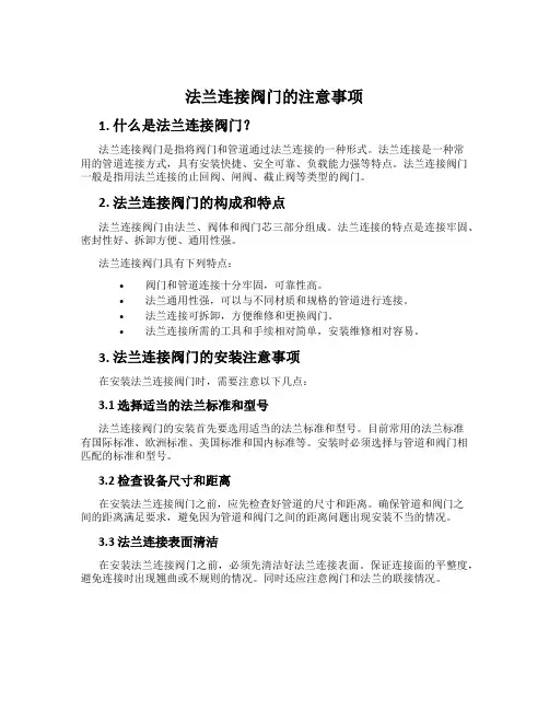 法兰连接阀门的注意事项