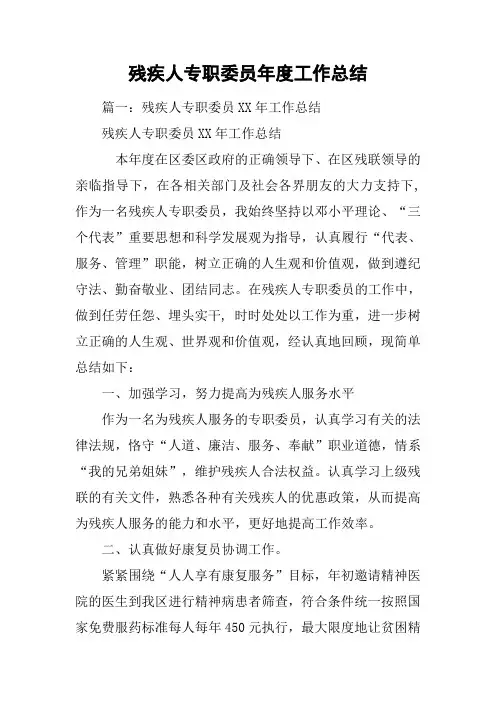 残疾人专职委员年度工作总结