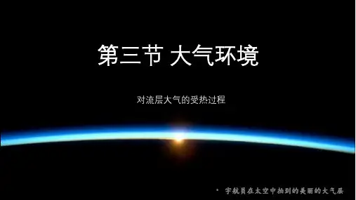 湘教版高中地理必修一第二章第三节《大气环境》课件(共22张PPT)