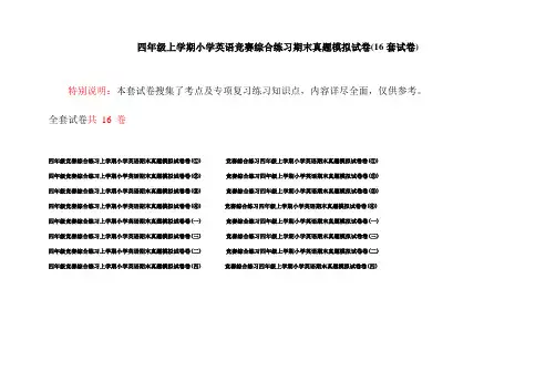四年级上学期小学英语竞赛综合练习期末真题模拟试卷(16套试卷)