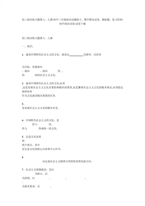 初三政治练习题第八、九课-初中三年级政治试题练习、期中期末试卷-初中政治试卷