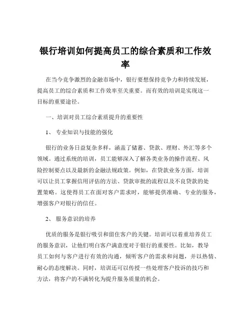 银行培训如何提高员工的综合素质和工作效率