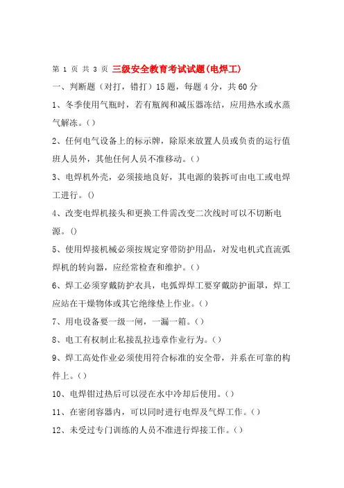 三级安全教育考试试题(电焊工).doc