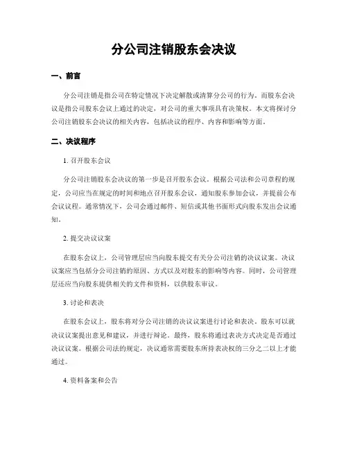 分公司注销股东会决议
