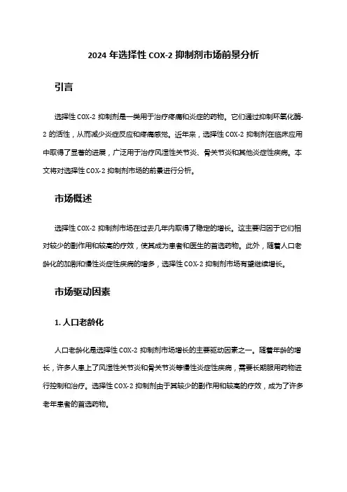 2024年选择性COX-2抑制剂市场前景分析