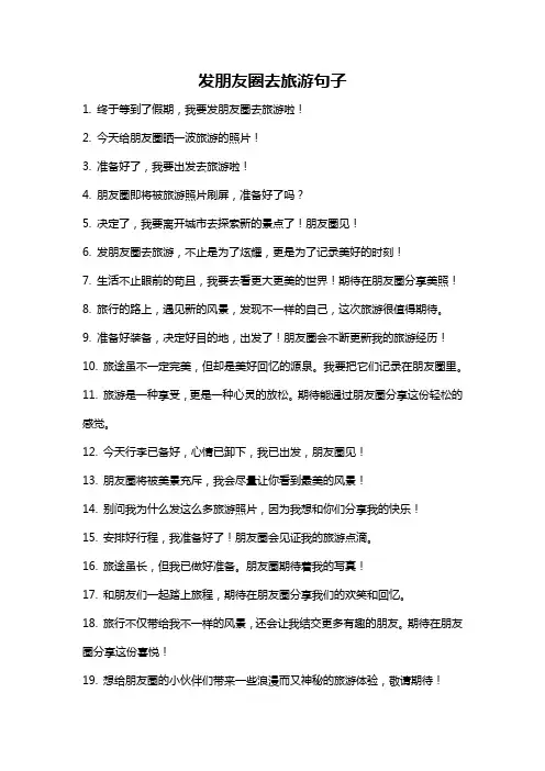 发朋友圈去旅游句子