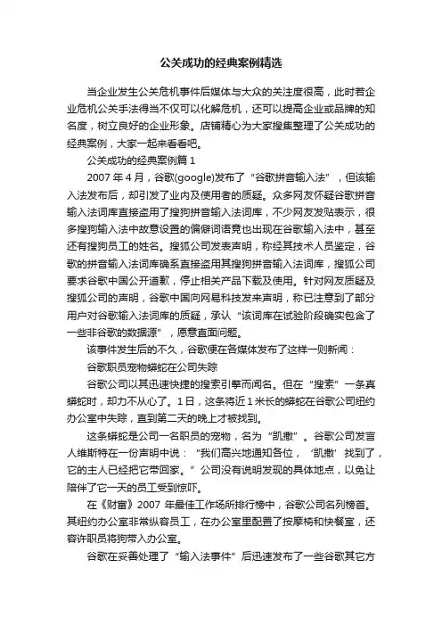 公关成功的经典案例精选