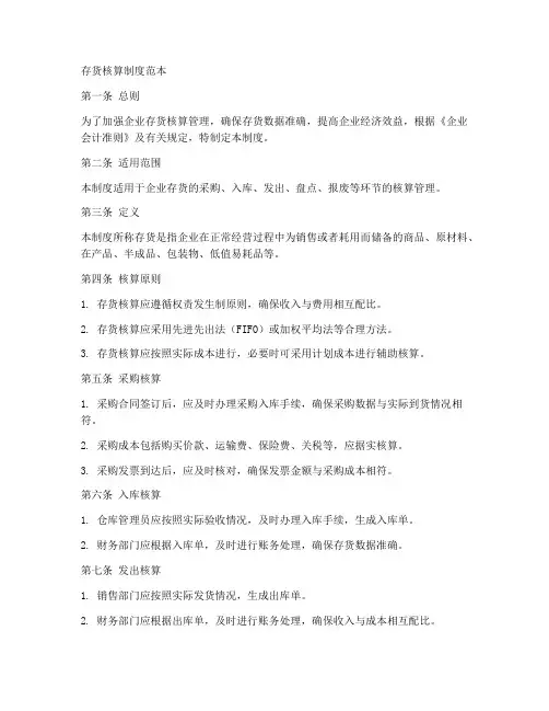 存货核算制度范本