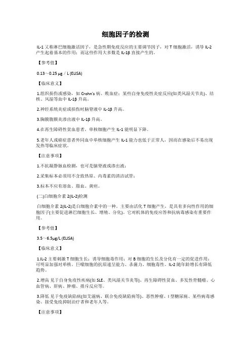 细胞因子的检测