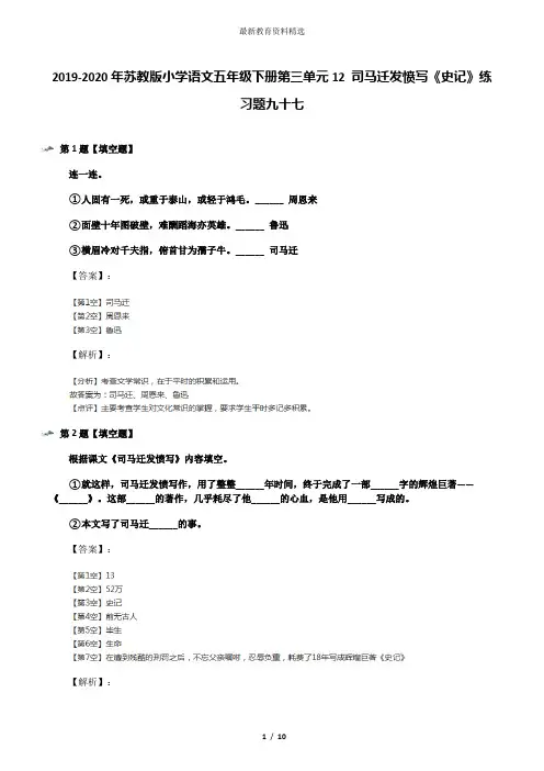 2019-2020年苏教版小学语文五年级下册第三单元12 司马迁发愤写《史记》练习题九十七