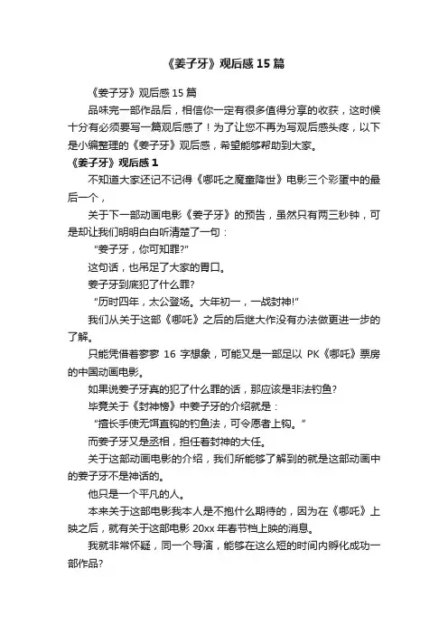《姜子牙》观后感15篇