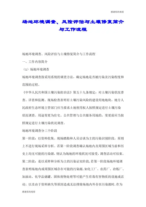 场地环境调查、风险评估与土壤修复简介与工作流程.doc