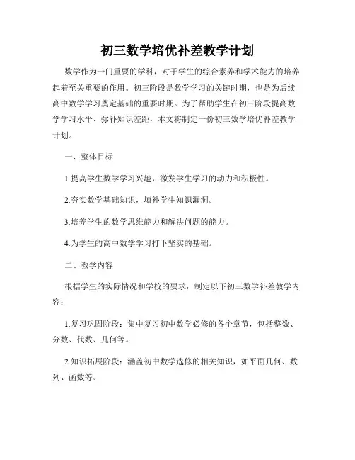 初三数学培优补差教学计划