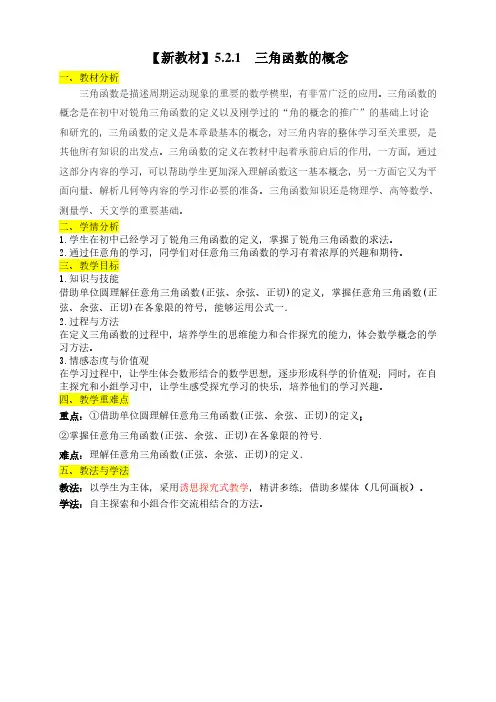 新教材三角函数概念说课