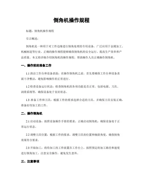 倒角机操作规程